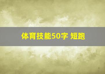 体育技能50字 短跑